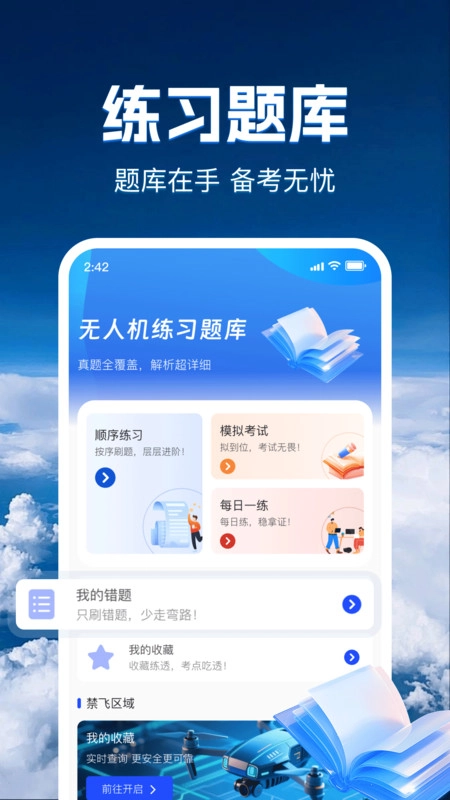 无人机智考题库手机免费版图2