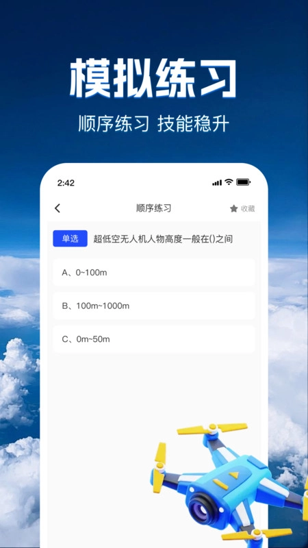 无人机智考题库手机免费版图3