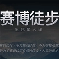 赛博徒步之生死鳌太线模拟器直装游戏版