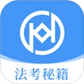 法考秘籍最新免费版
