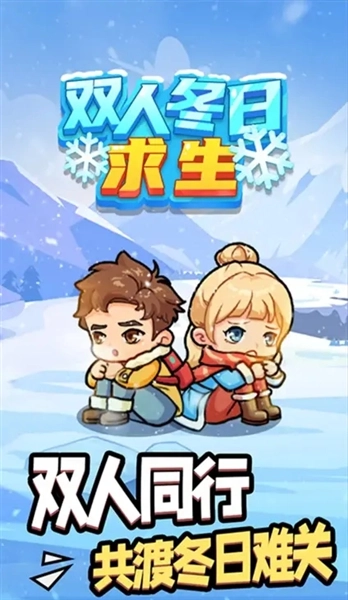 双人冬日求生手游版图5