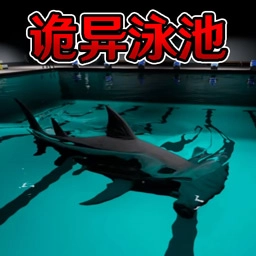 恐怖鲨鱼游泳池游戏正版