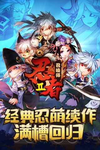 忍者召唤师手机下载