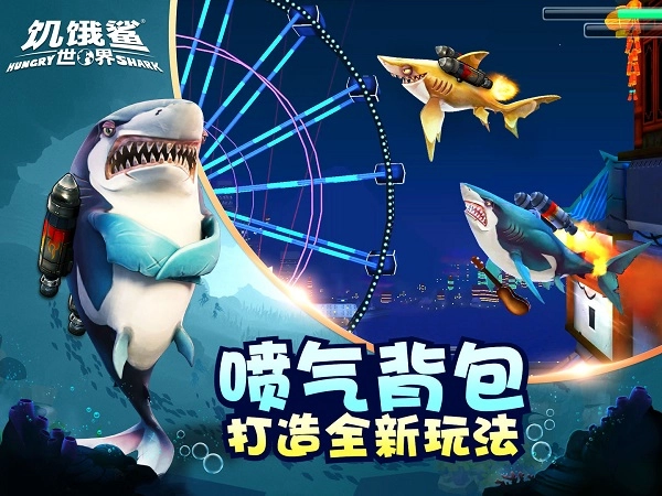 饥饿鲨世界功能菜单版(4)