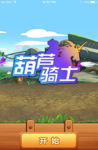 葫芦骑士官方版