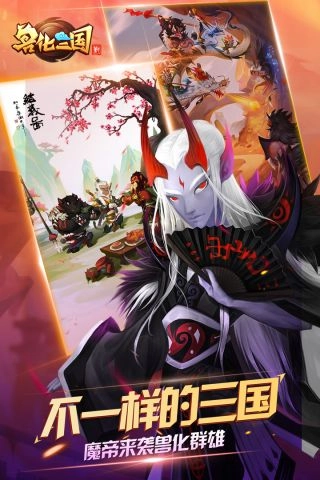 兽化三国免费原版图1