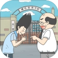 上学迟到了怎么办游戏正版