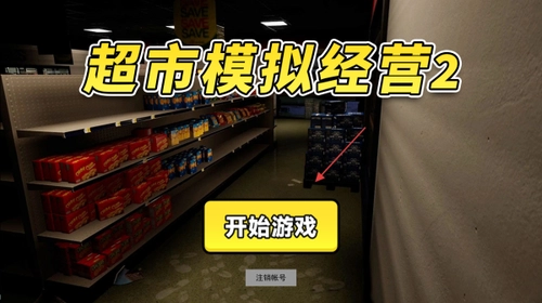 超市模拟经营2手游直装版