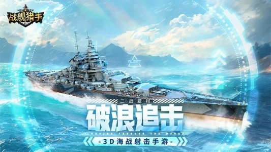 战舰猎手百度版(1)