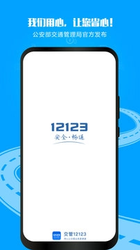 12123交管手机免费版图1