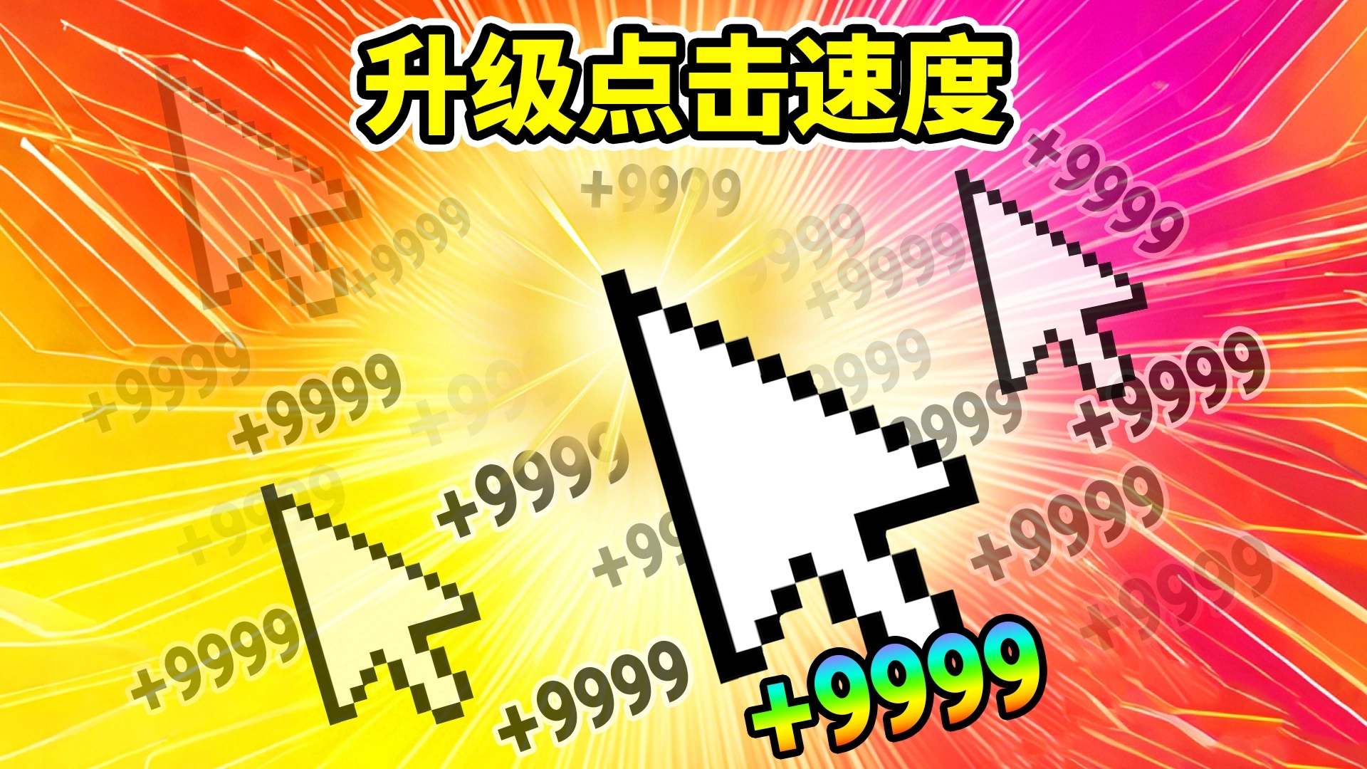 升级你的伤害原版