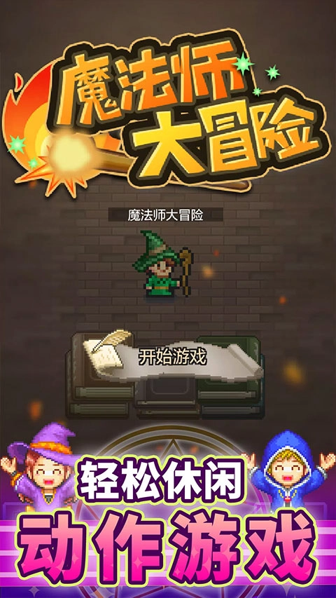 魔法师大冒险汉化无广告安卓免费版