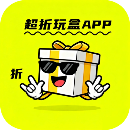 超折玩盒官方正版