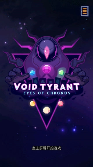 虚空暴君汉化版(1)