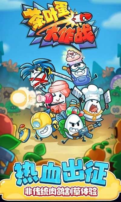 茶叶蛋大作战无广告版(1)