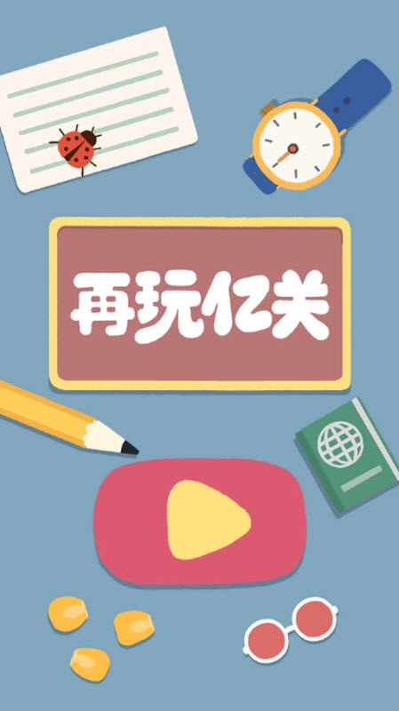 再玩亿关免广告版(1)