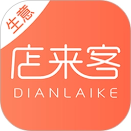店来客生意通官方最新版