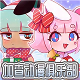 加查动漫俱乐部无广告手机版