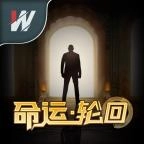 命运&middot;轮回游戏官方最新版