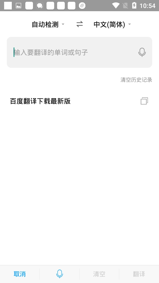 百度翻译通用版图2