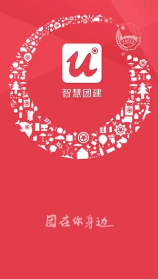 智慧团建免费原版