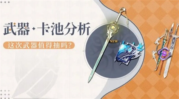 《原神》版本6.3月之四的武器抽取建议