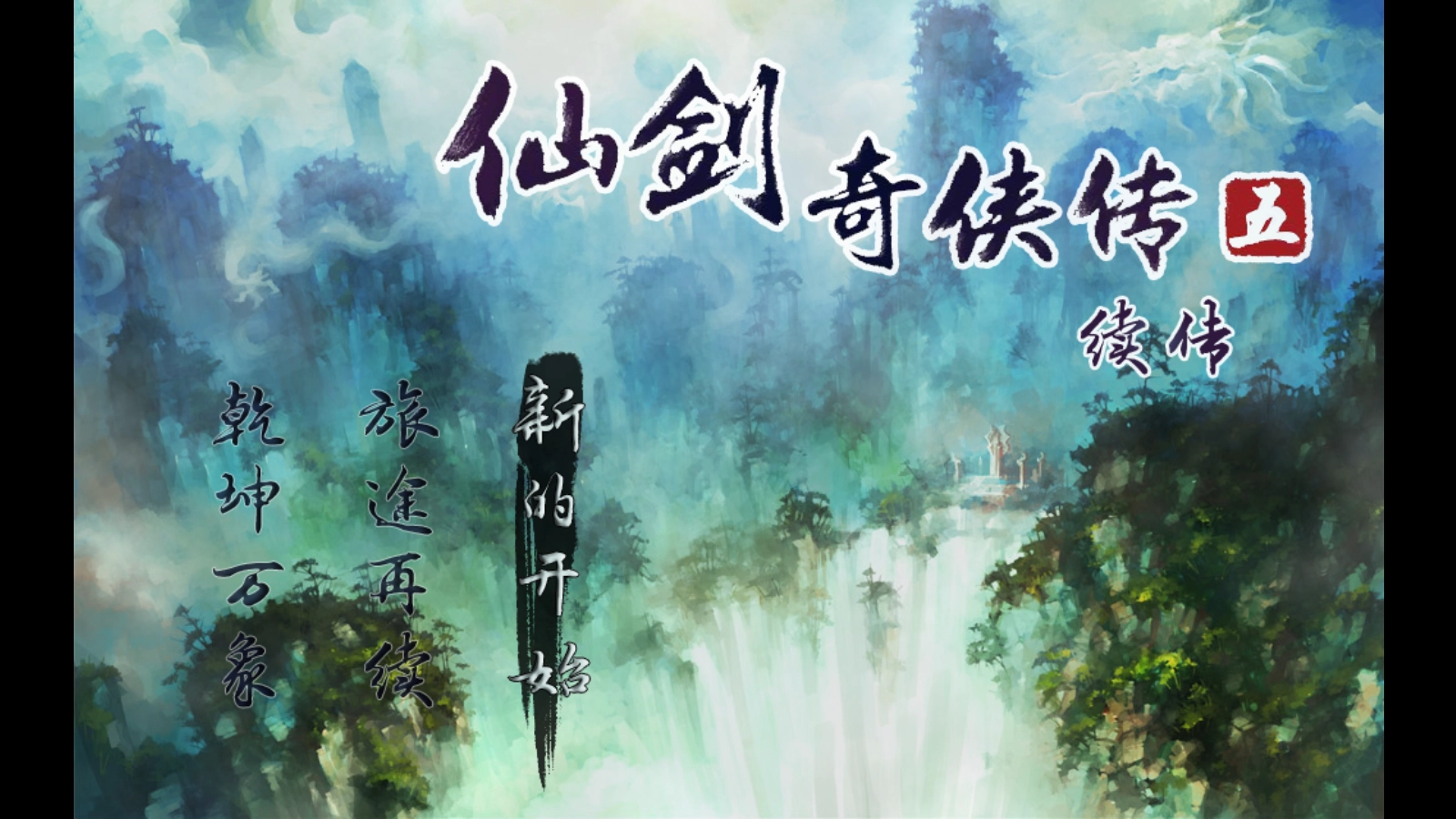 仙剑奇侠传五续传图1