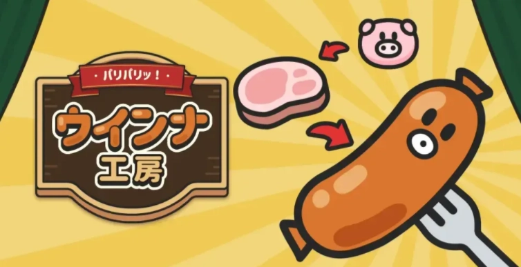 《啪哩啪哩!维也纳香肠工房》放置经营游戏正式上线