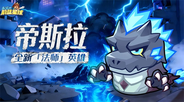 《永远的蔚蓝星球》全新英雄帝斯拉饥攻略大全
