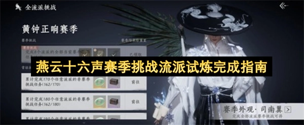 燕云十六声赛季挑战流派试炼通关攻略