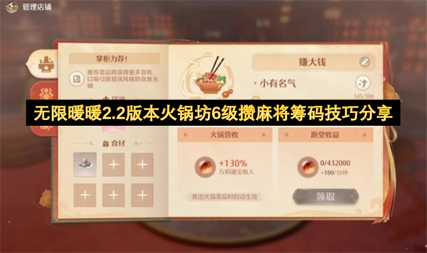 无限暖暖2.2版本火锅坊6级获取麻将筹码实用技巧