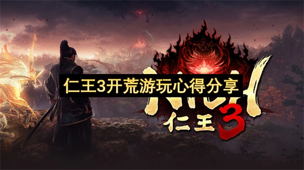 《仁王3》新手开荒体验与心得分享