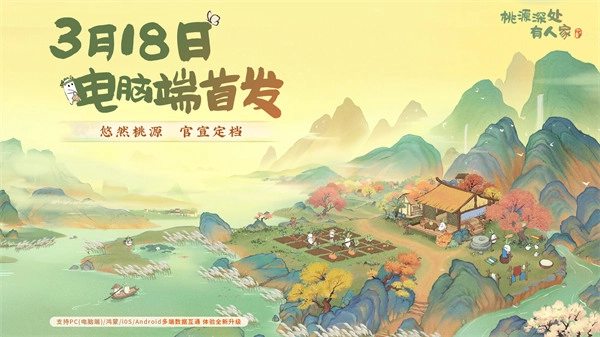 3月18日，《桃源深处有人家》PC端将正式开启上线！