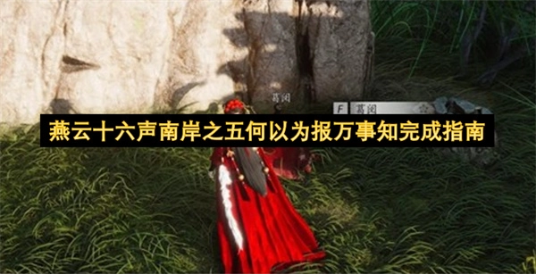燕云十六声南岸第五关“何以为报万事知”通关攻略