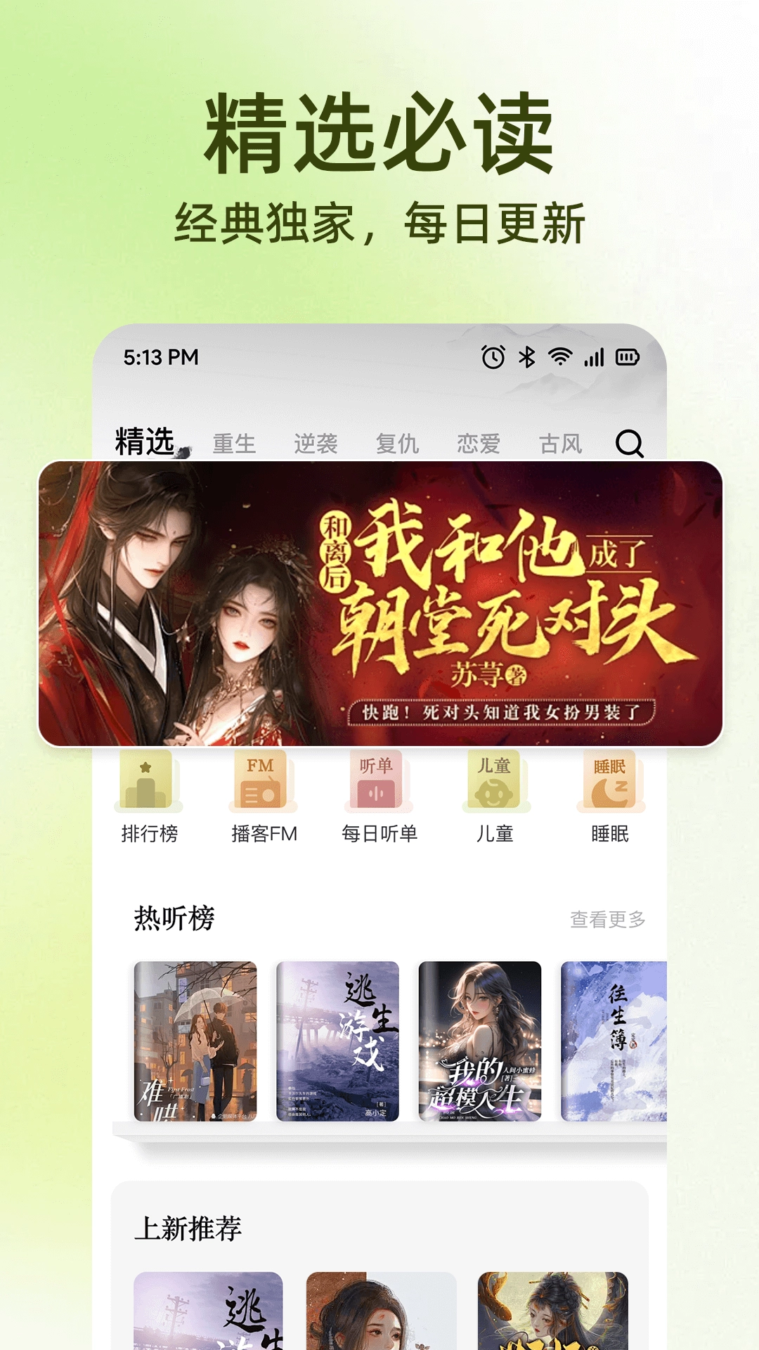 全民听书直装版