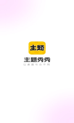 主题秀秀手机正版