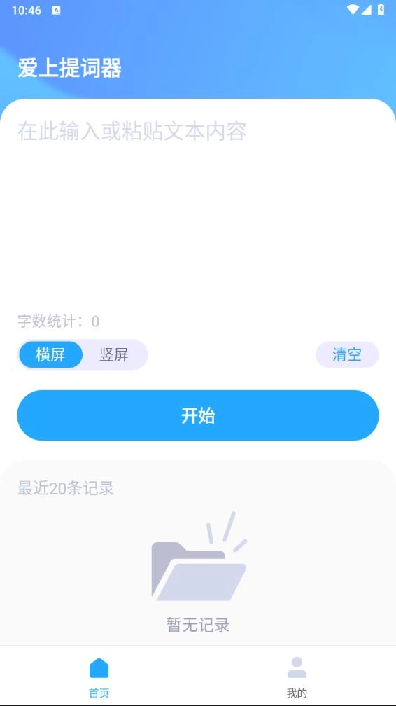 爱上提词器原版图4