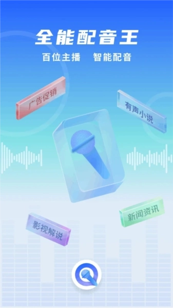 全能配音王手机免费版图4