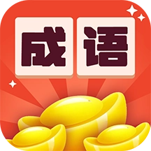 金多多成语红包版