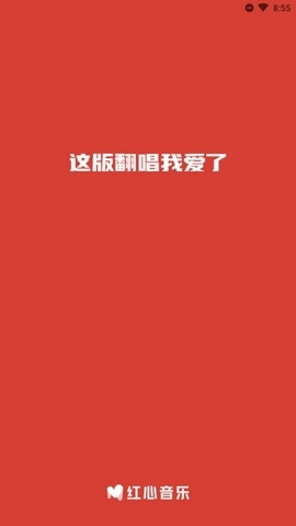 红心音乐通用版