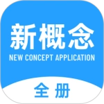 新概念英语全册免费原版