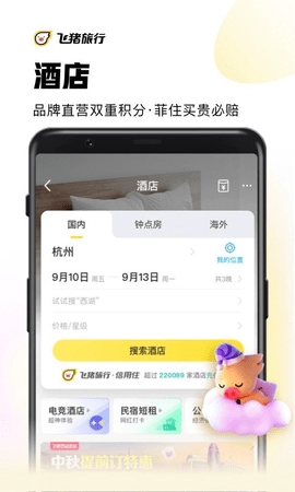 飞猪旅行无广告版图2