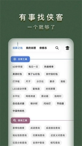 侠客工具箱全功能解锁免费原版图1