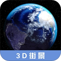 3D高清街景地图安卓官方版