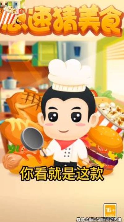 急速猜美食红包版