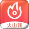 火山转手机最新版