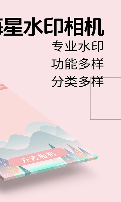 海星水印相机最新版