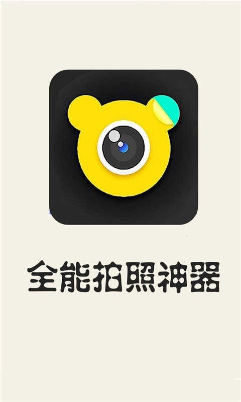 全能拍照神器官方最新版图1