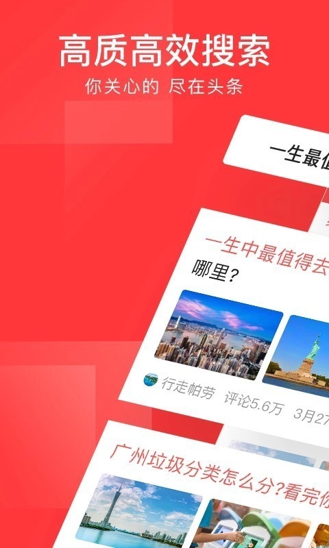 今日头条最新免费版图1