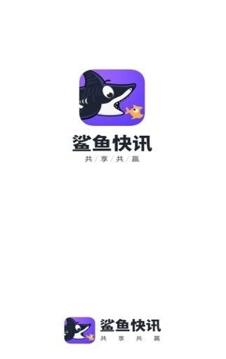 鲨鱼快讯官方版图1